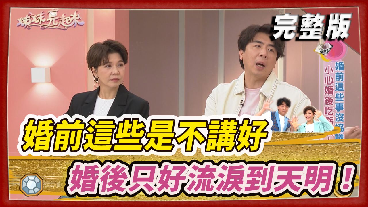 婚前這些是不講好 婚後只好流淚到天明！